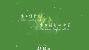 要麽趕緊死要麽精彩的活著