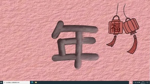 喜迎中国年  电脑版
