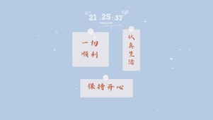 保持开心