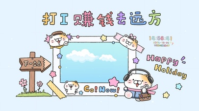 打工赚钱去远方