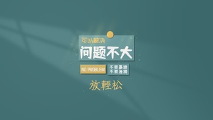 问题不大，放轻松