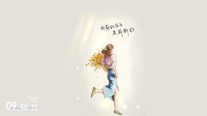 先前的日子，都是崭新的