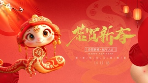 恭贺新春