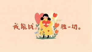 我能战胜一切