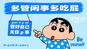 莫管闲事