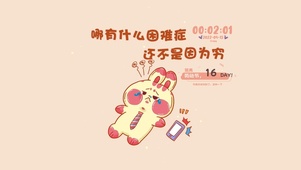 都是穷惹得祸