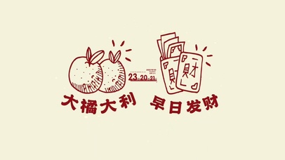 大吉大利 早日发财