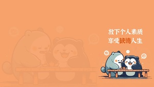 放下素质