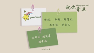 祝你幸运