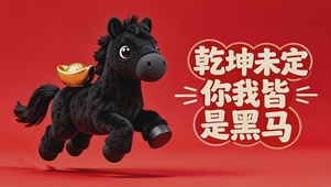 你我皆是黑马打工人