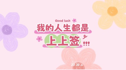 我的人生都是上上签