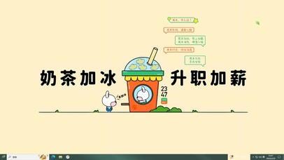 奶茶加冰 升职加薪