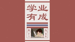 学业有成