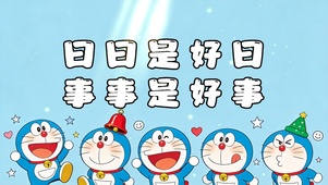日日是好日，事事是好事