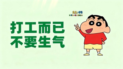 打工而已，不要生气