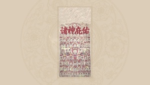 诸神庇佑