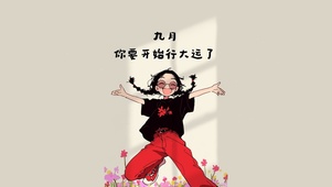 九月好运 大运来