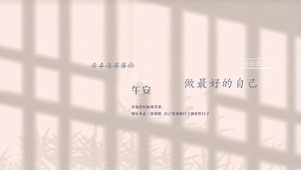 最好的自己