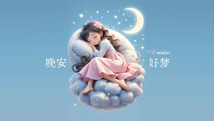 晚安好梦