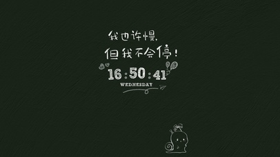 我也许慢但我不会停