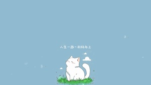 人生一趟～积极向上