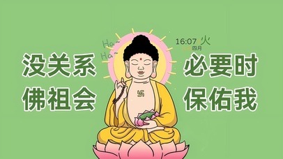 没关系 佛祖会保佑