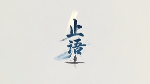 止语