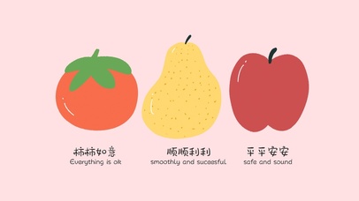 柿柿如意顺顺利利平平安安水果