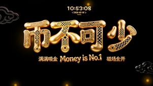 币 不 可 少  ！