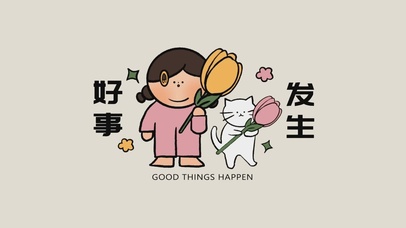 好事发生
