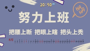趣味努力上班桌面