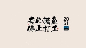 专心摸鱼 停止打工