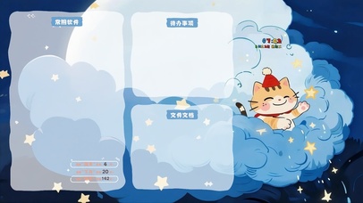 云猫摘星记（分区桌面）