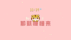 那就慢慢来
