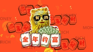 4K金钱豹今年暴富