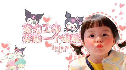 努力工作 奖励一个啵啵