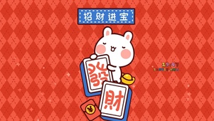 恭喜发财 招财进宝