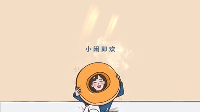 小闲即欢