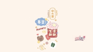 中大奖~耶