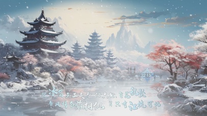 漫天飛雪の時光荏苒