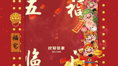 2025五福临门