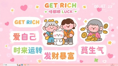 时来运转 发财暴富