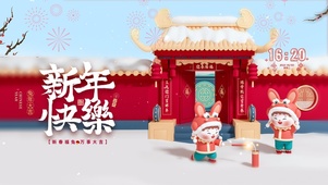 新春快乐