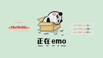 正在EMO