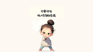你要记住做人该有的格局