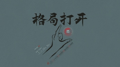 格局打开（时间日历提醒CPU）