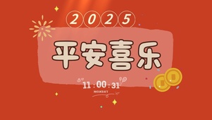 2025平安喜乐