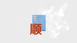 2023 一切顺顺！