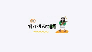 来接住这破天的富贵