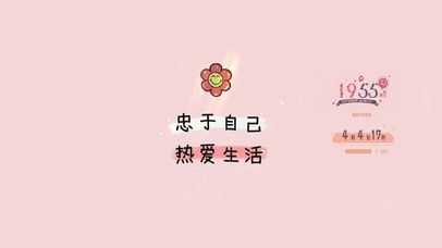 忠于自己  热爱生活